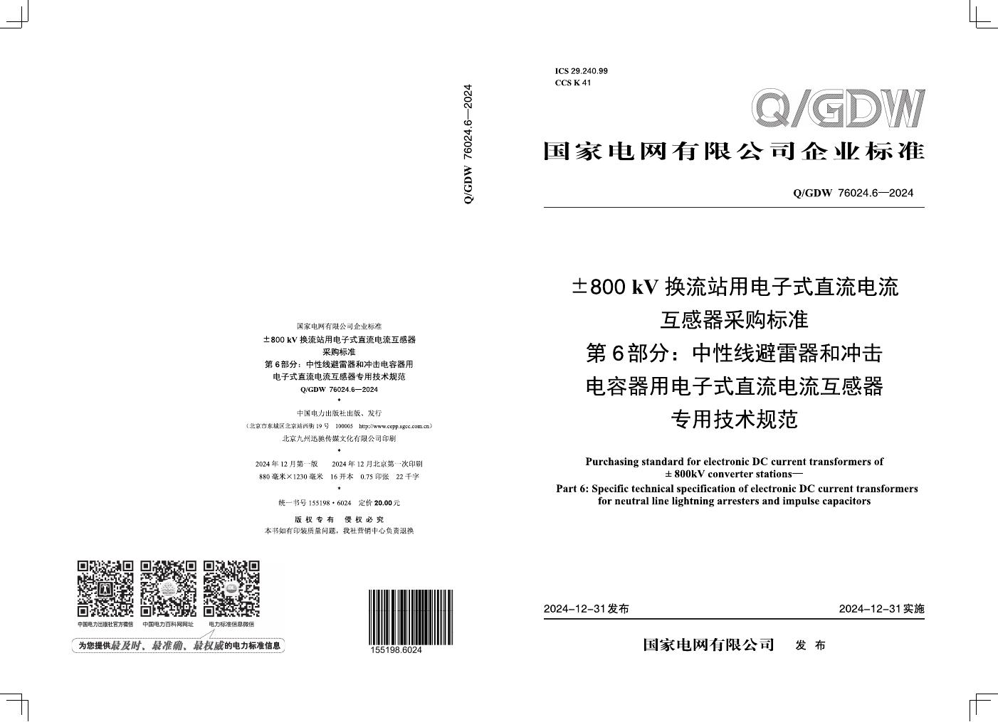 Q/GDW 76024.6-2024±800kV换流站用电子式直流电流互感器采购标准 第6部分：中性线避雷器和冲击电容器用电子式直流电流互感器专用技术规范