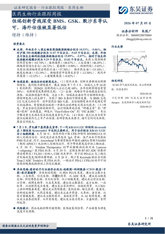 东吴证券：医药生物行业跟踪周报：恒瑞创新管线深受BMS、GSK、默沙东等认可，海外估值被显著低估海报