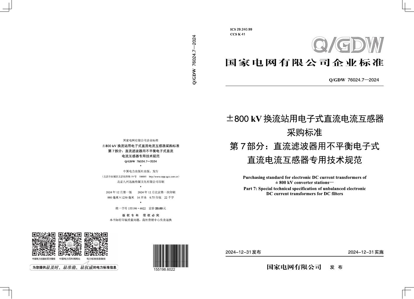 Q/GDW 76024.7-2024±800kV换流站用电子式直流电流互感器采购标准 第7部分：直流滤波器用不平衡电子式直流电流互感器专用技术规范 1