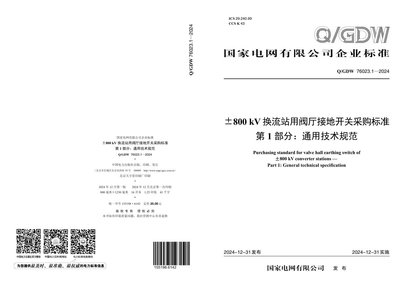 Q/GDW 76023.1-2024±800kV换流站用阀厅接地开关采购标准 第1部分：通用技术规范