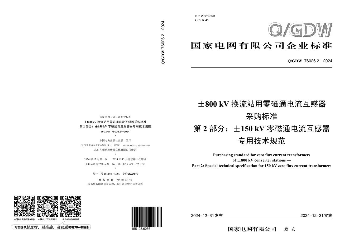 Q/GDW 76026.2-2024±800kV换流站用零磁通电流互感器采购标准 第2部分：±150kV零磁通电流互感器专用技术规范