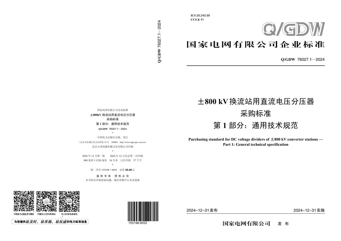 Q/GDW 76027.1-2024±800kV换流站用直流电压分压器采购标准 第1部分 通用技术规范