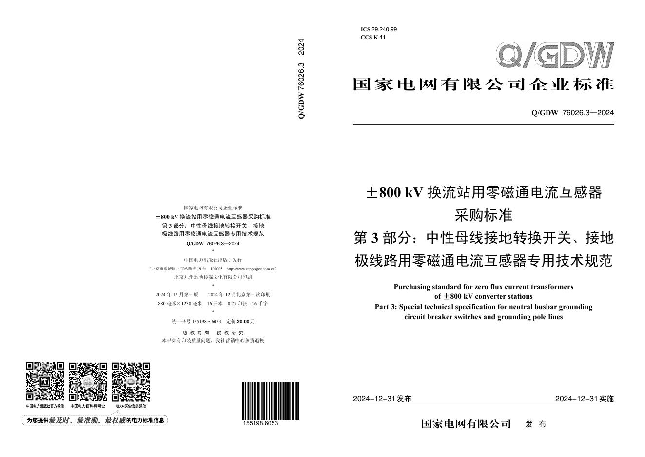 Q/GDW 76026.3-2024±800kV换流站用零磁通电流互感器采购标准 第3部分：中性母线接地断路器开关、接地极线路用专用技术规范