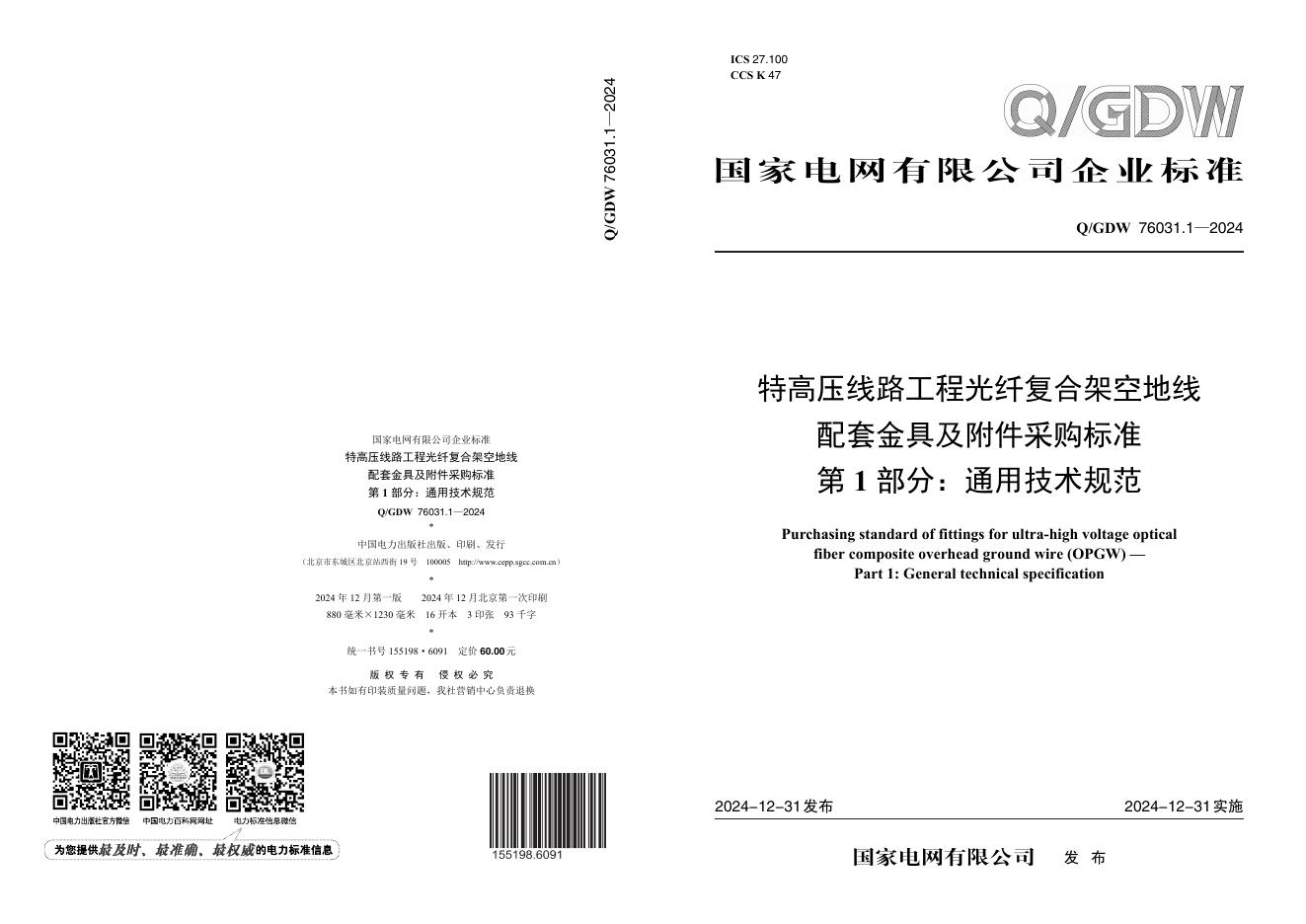 Q/GDW 76031.1-2024 特高压线路工程光纤复合架空地线 OPGW 配套金具及附件采购标准 第1部分：通用技术规范