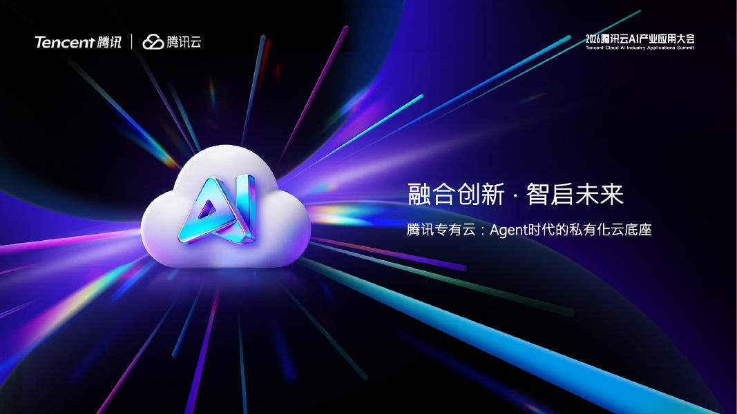 腾讯：腾讯专有云：Agent时代的私有化云底座海报