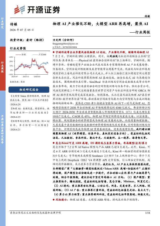 开源证券：传媒行业周报：物理AI产业催化不断，大模型ARR再高增，聚焦AI海报