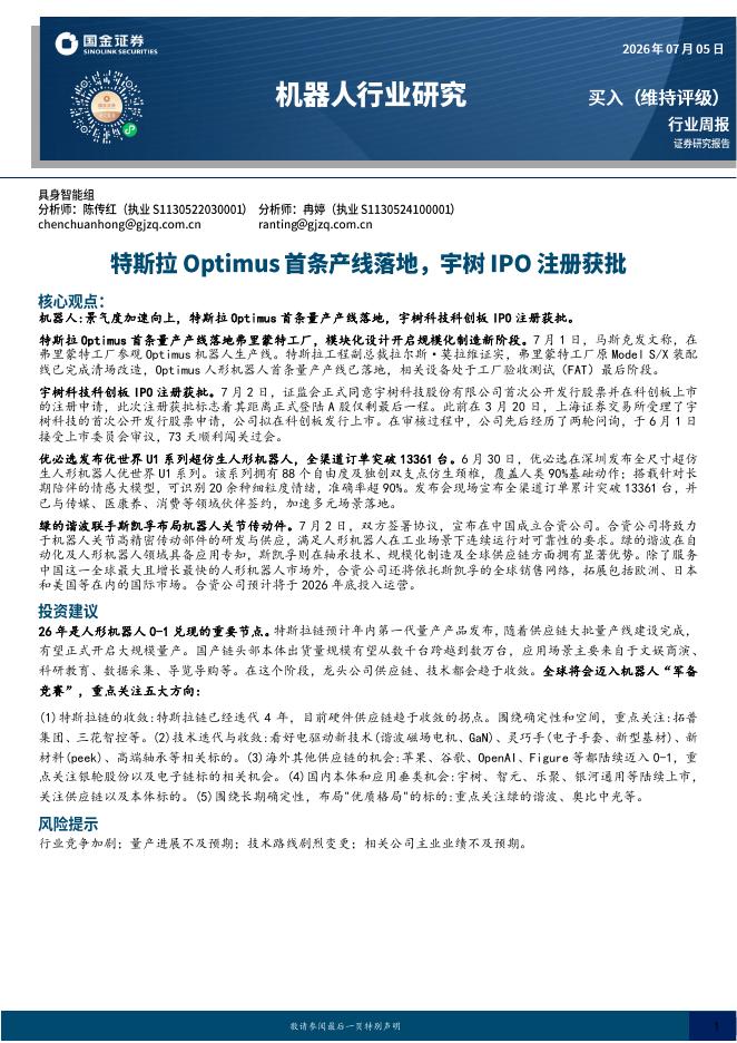 国金证券：机器人行业研究：特斯拉Optimus首条产线落地，宇树IPO注册获批海报