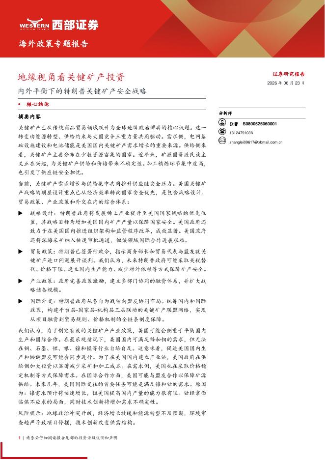 西部证券：地缘视角看关键矿产投资，内外平衡下的特朗普关键矿产安全战略海报