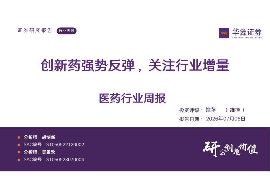 华鑫证券：医药生物行业周报：创新药强势反弹，关注行业增量海报