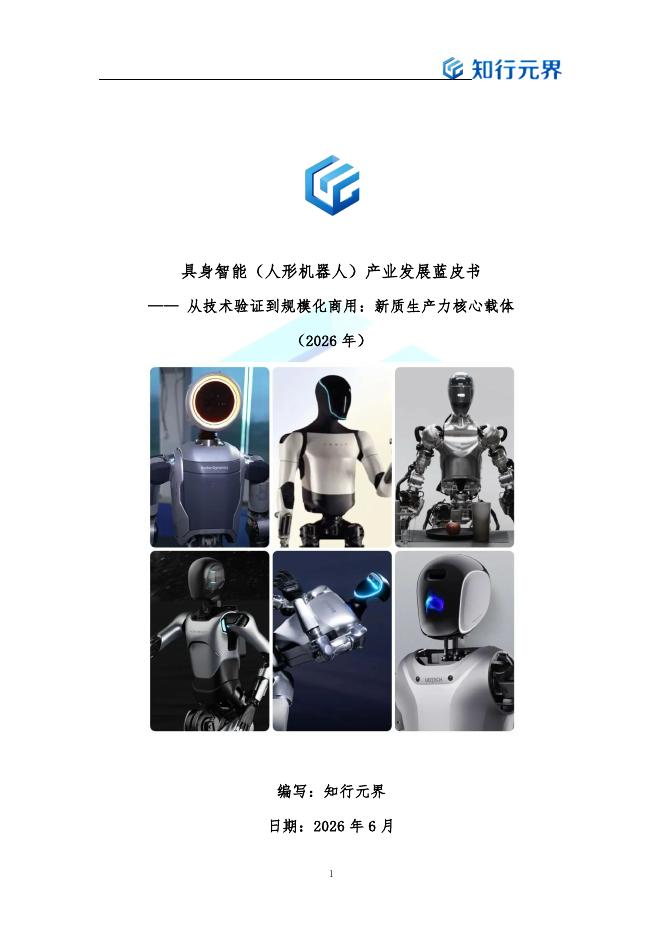 知行元界：2026年具身智能人形机器人产业发展蓝皮书