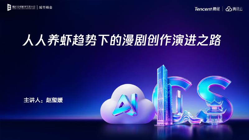 腾讯&腾讯云：2026养虾趋势下的漫剧创作演进之路报告海报
