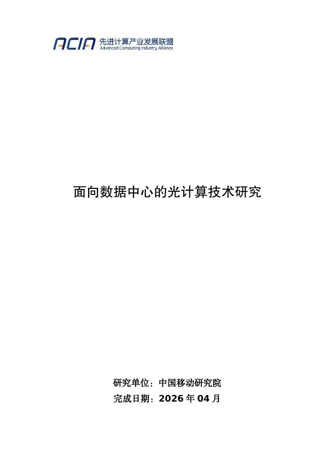 先进计算产业发展联盟：2026年面向数据中心的光计算技术研究报告海报