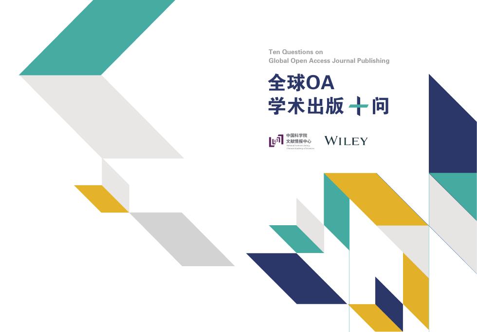Wiley：全球OA学术出版十问（2026年版）海报
