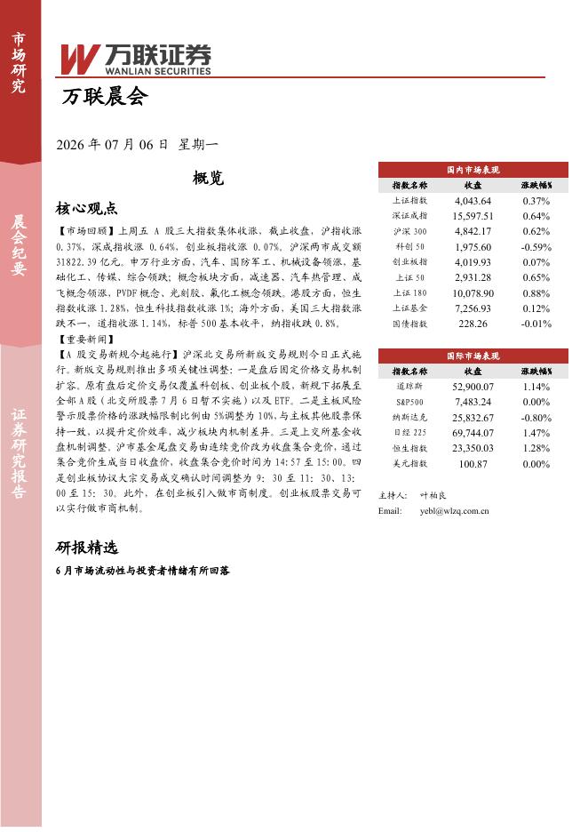 万联证券：万联晨会-260706海报