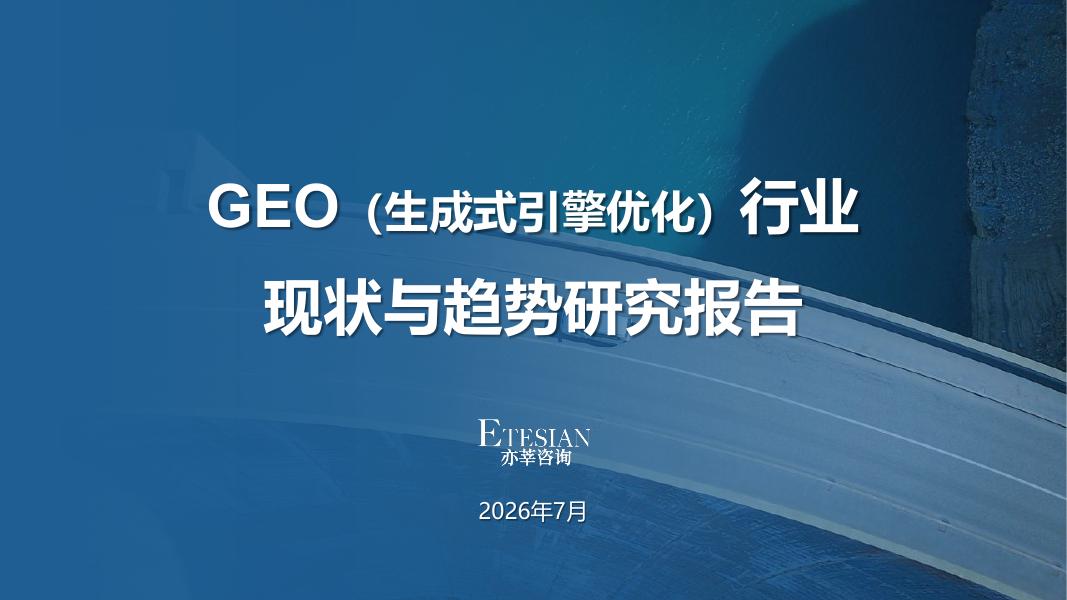 亦莘咨询：2026年GEO（生成式引擎优化）行业现状与趋势研究报告海报