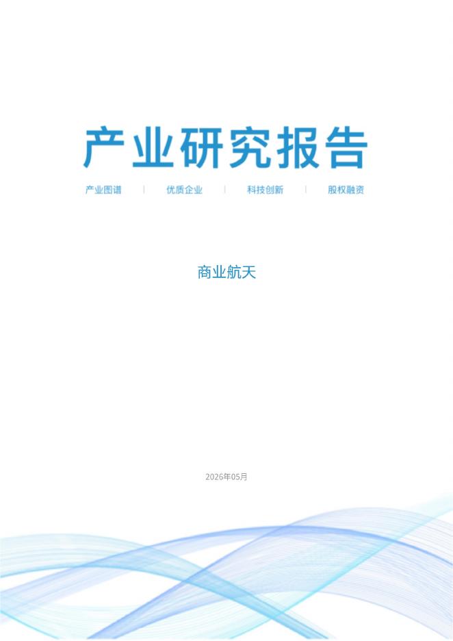 上奇研究院：2026年商业航天研究报告海报