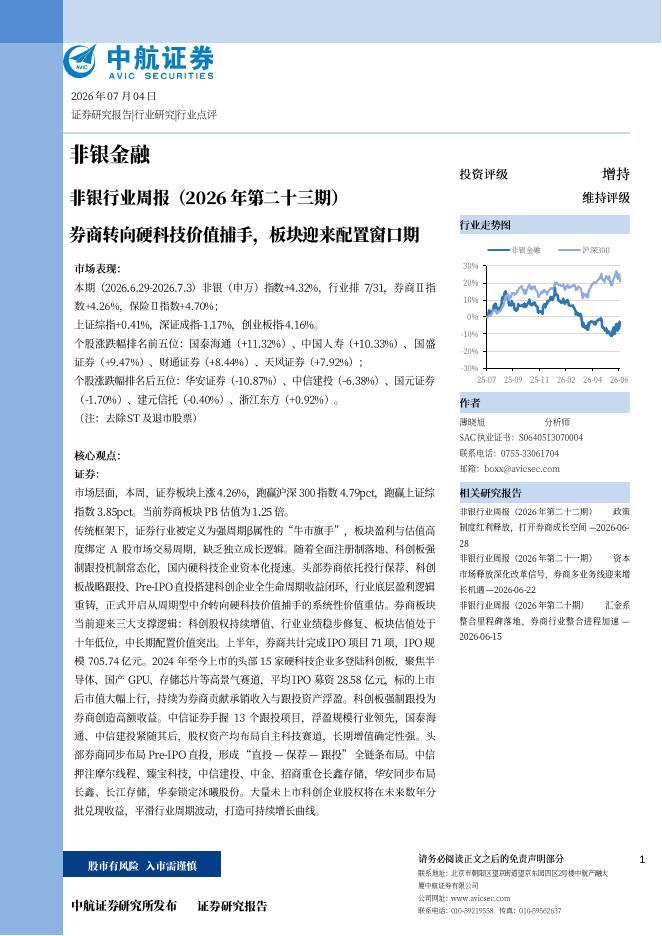 中航证券：非银行业周报（2026年第二十三期）券商转向硬科技价值捕手，板块迎来配置窗口期海报