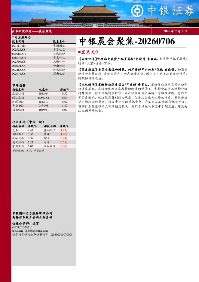 中银证券：中银晨会聚焦-260706海报