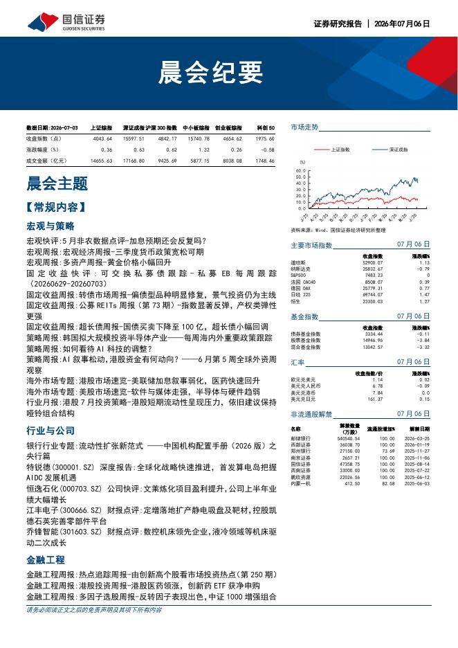 国信证券：晨会纪要-260706海报