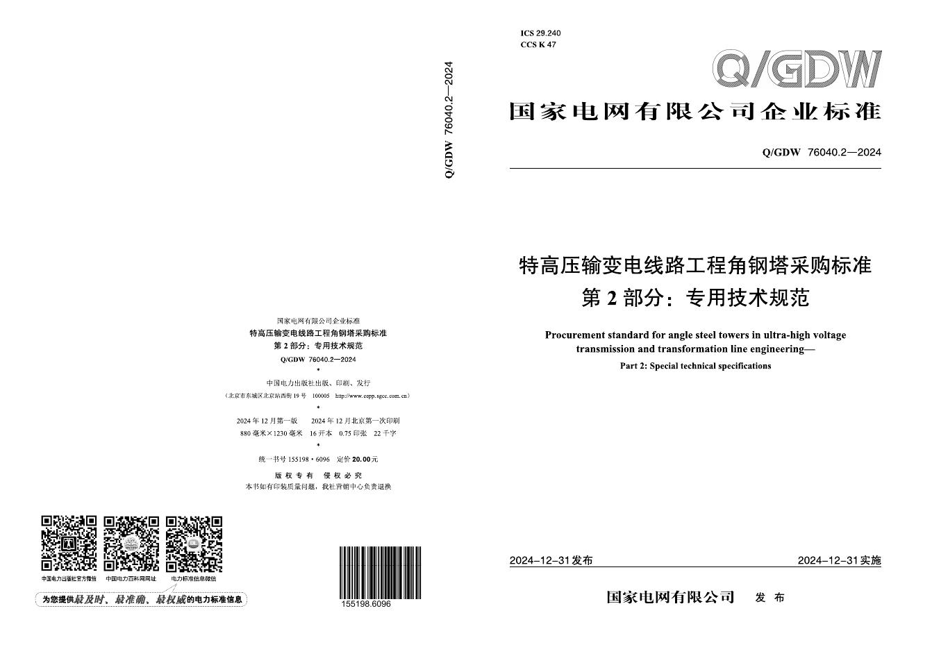 Q/GDW 76040.2-2024 特高压输变电线路工程角钢塔采购标准 第2部分：专用技术规范