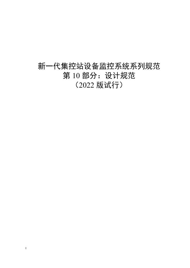 国家电网物资采购标准 新一代集控站设备监控系统系列规范 第10部分：设计规范(2022版试行）