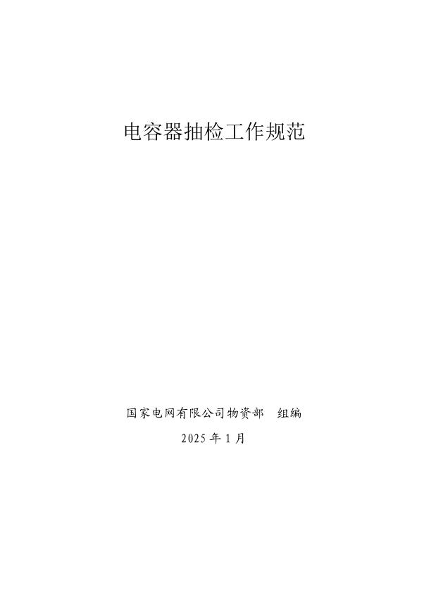国家电网公司抽检标准 01 电容器抽检工作规范