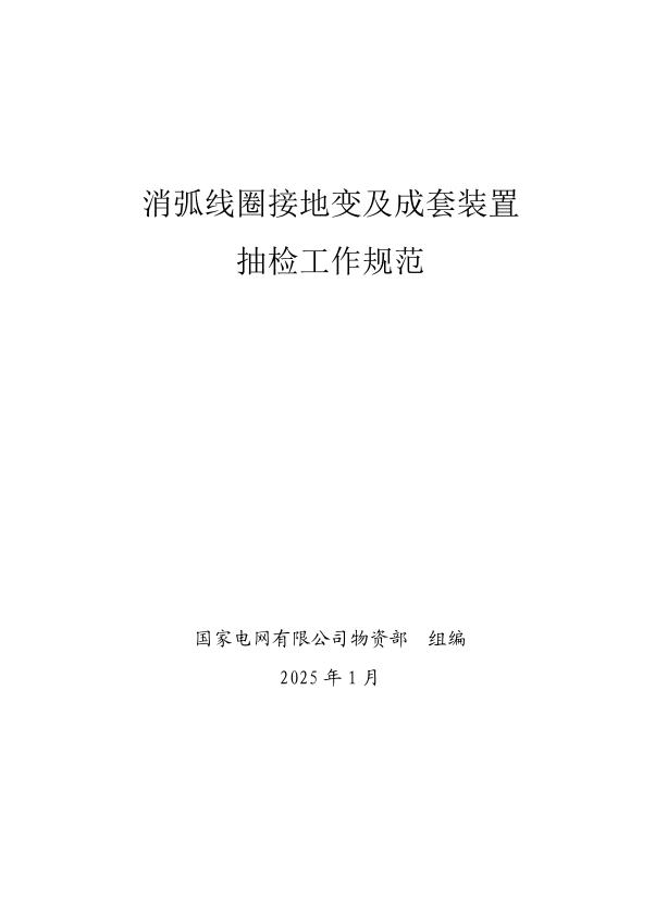 国家电网公司抽检标准 03 消弧线圈接地变及成套装置抽检工作规范