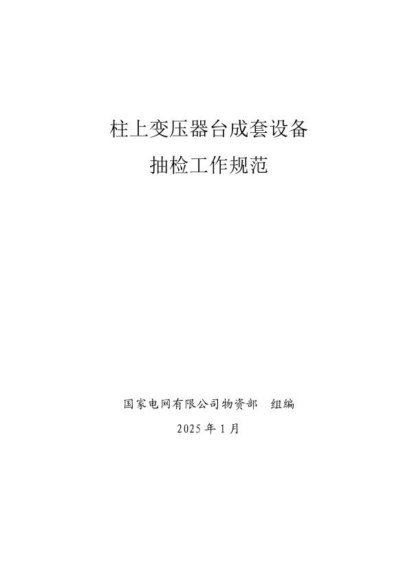 国家电网公司抽检标准 04 柱上变压器台成套设备抽检工作规范