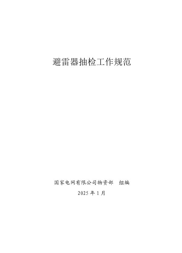 国家电网公司抽检标准 07 避雷器抽检工作规范