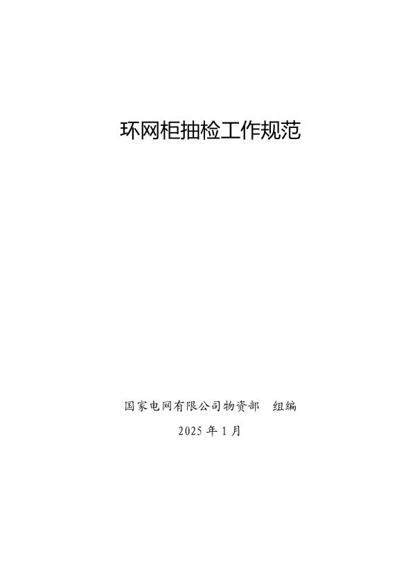国家电网公司抽检标准 10 环网柜抽检工作规范
