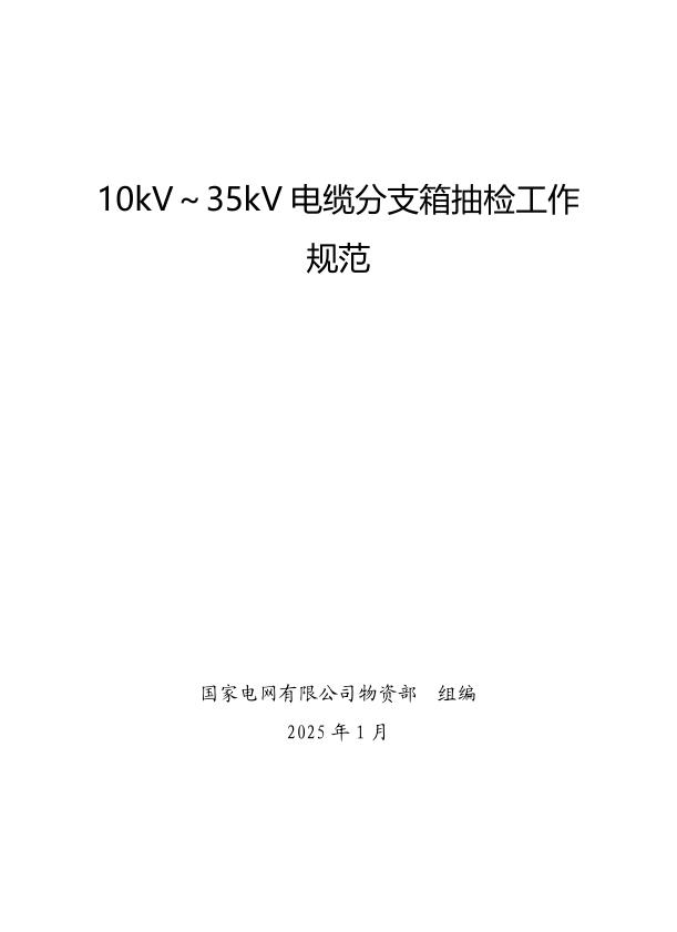 国家电网公司抽检标准 11 10kV～35kV电缆分支箱抽检工作规范