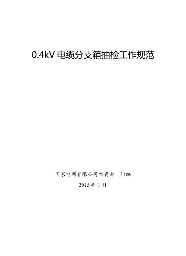 国家电网公司抽检标准 12 0.4kV电缆分支箱抽检工作规范