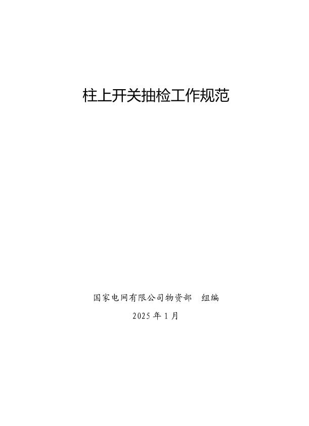国家电网公司抽检标准 13 柱上开关抽检工作规范
