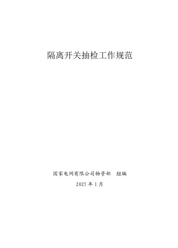 国家电网公司抽检标准 14 隔离开关抽检工作规范