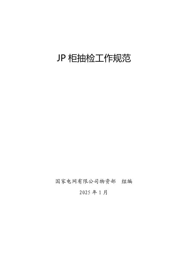 国家电网公司抽检标准 16 JP柜抽检工作规范