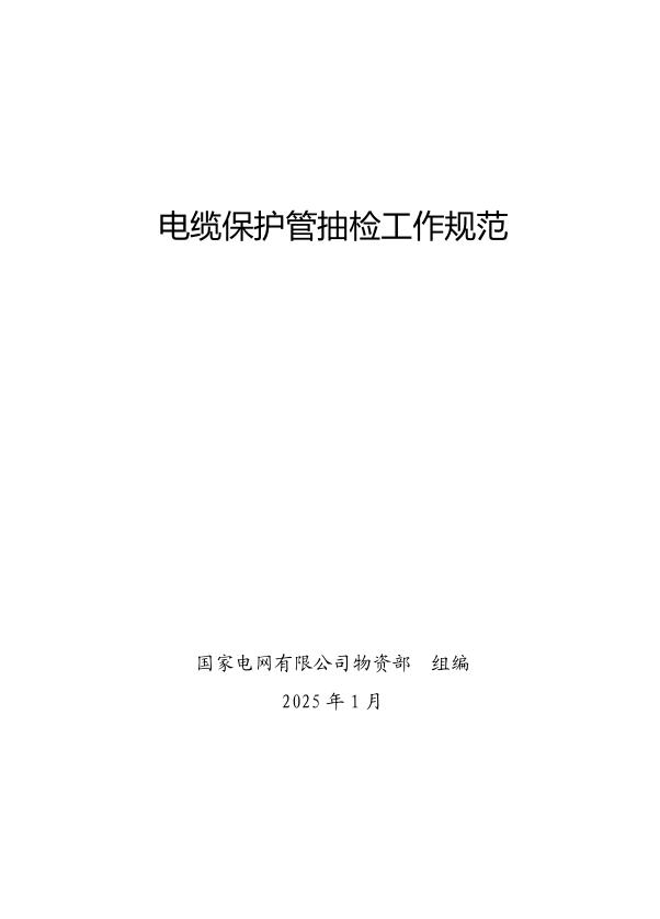 国家电网公司抽检标准 20 电缆保护管抽检工作规范
