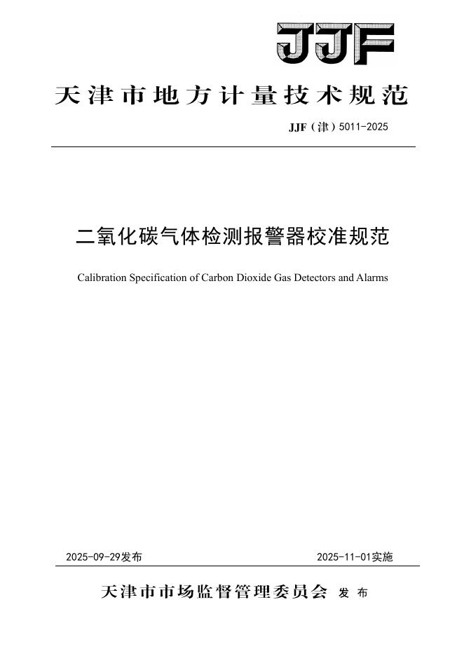 JJF（津）5011-2025 二氧化碳气体检测报警器校准规范