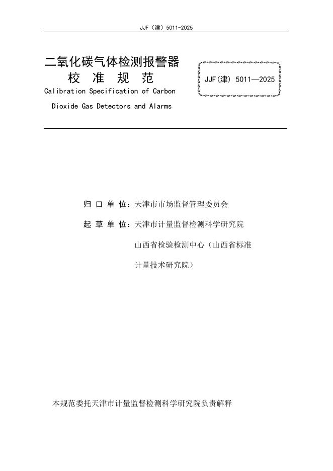 JJF（津）5011-2025 标准预览