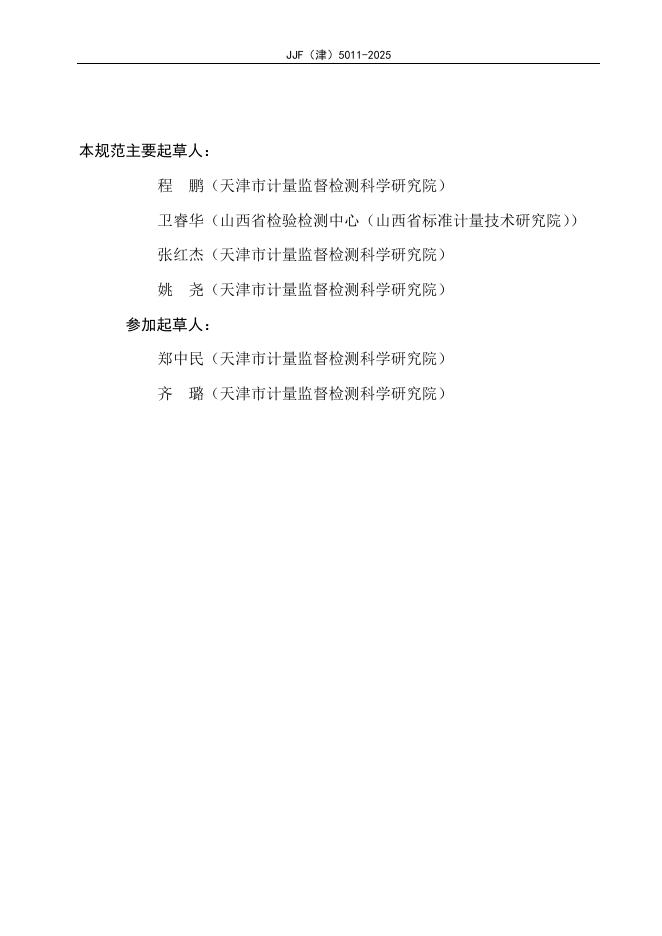 JJF（津）5011-2025 标准预览
