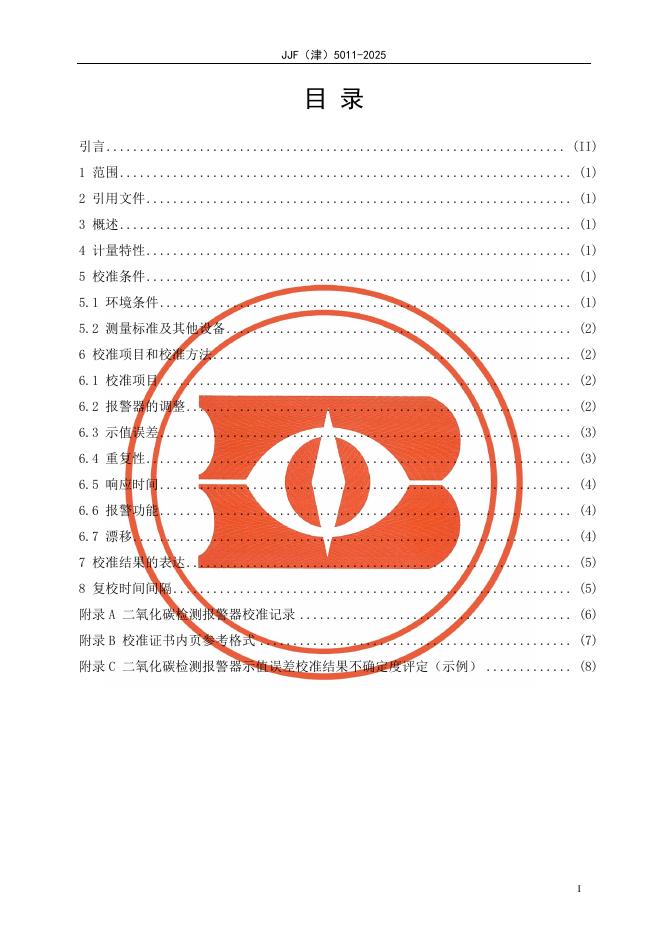 JJF（津）5011-2025 标准预览