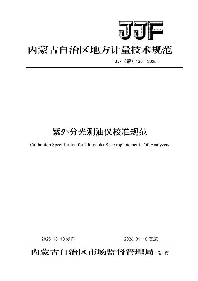 JJF（蒙）130-2025 紫外分光测油仪校准规范