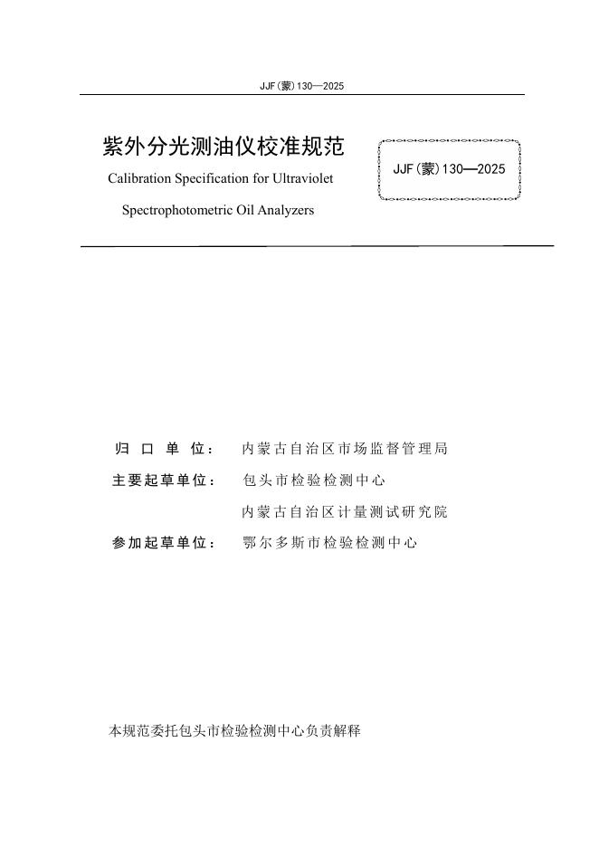 JJF（蒙）130-2025 标准预览