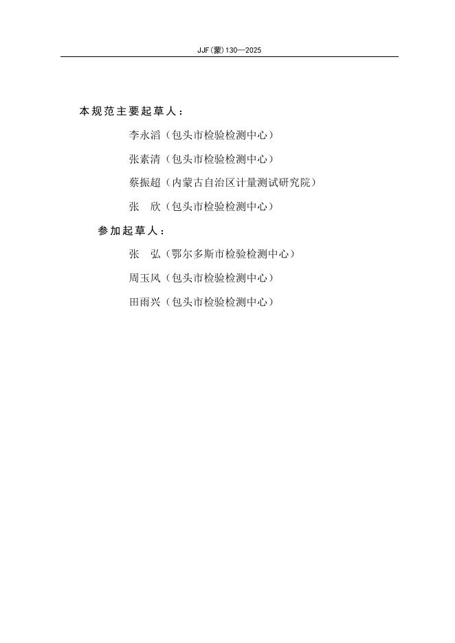 JJF（蒙）130-2025 标准预览