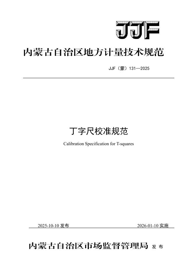 JJF（蒙）131-2025 丁字尺校准规范