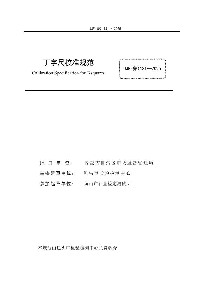 JJF（蒙）131-2025 标准预览