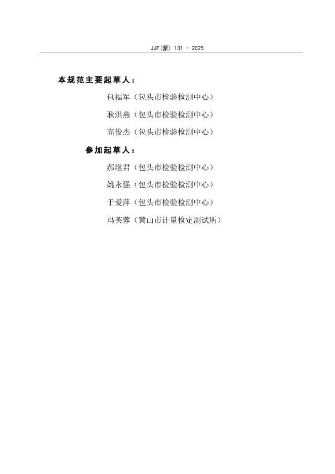 JJF（蒙）131-2025 标准预览