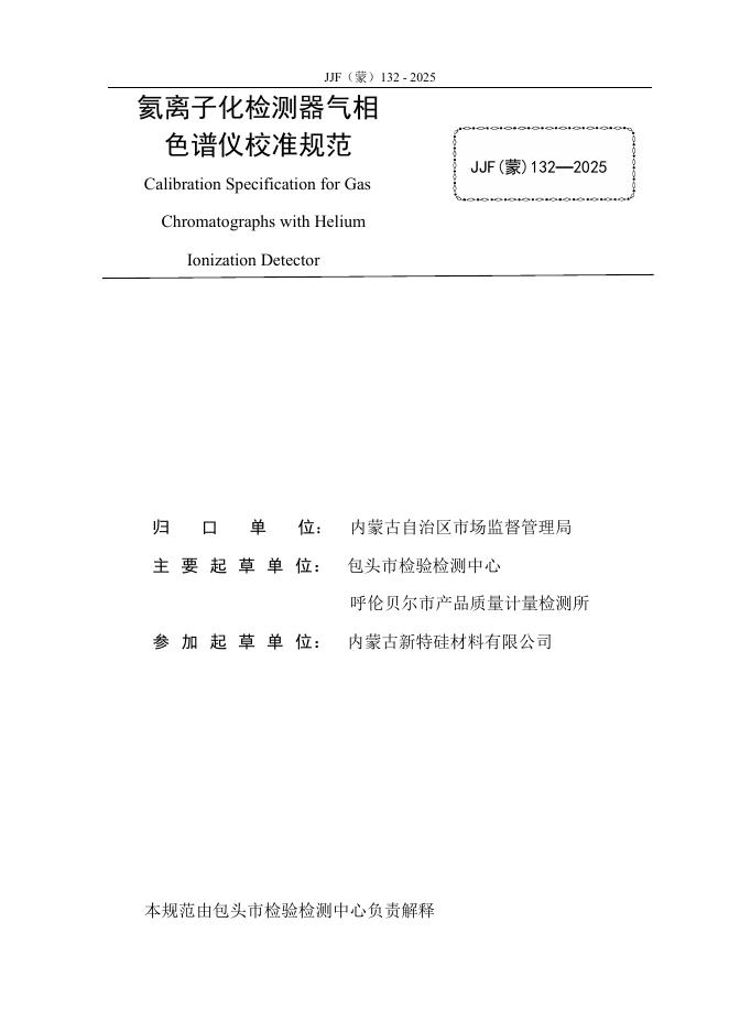 JJF（蒙）132-2025 标准预览