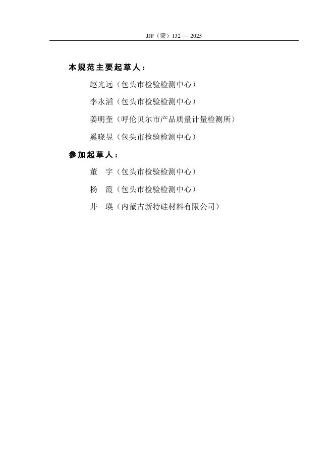 JJF（蒙）132-2025 标准预览