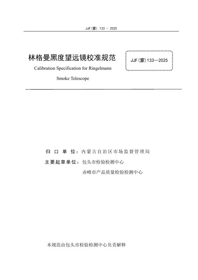 JJF（蒙）133-2025 标准预览