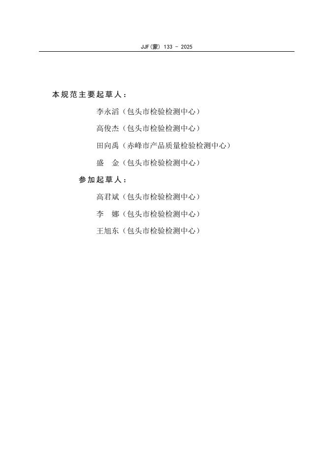 JJF（蒙）133-2025 标准预览